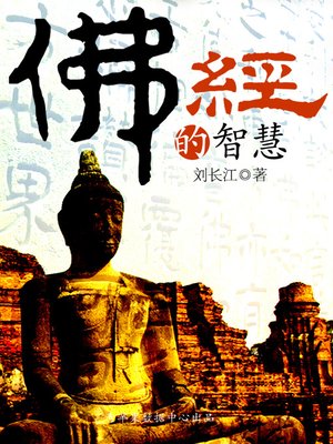 佛经的智慧 - ebook